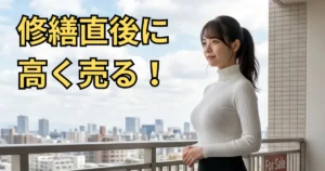 大規模修繕工事直後にマンション売却を検討すべきだと思っているマンション管理専門家あおい