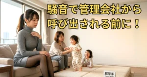 子どもの足音が下階に響くので心配しているマンション管理専門家あおい