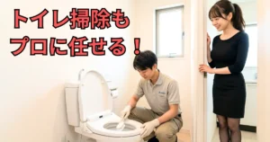 マンションのトイレ掃除をハウスクリーニング業者に依頼し、尿石や黒ずみが落ちる様子を笑顔で見守る女性あおい。専門の洗剤と機材でのクリーニング解説画像。