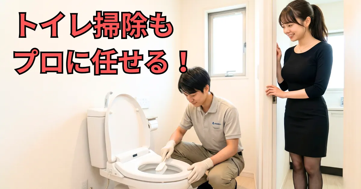 マンションのトイレ掃除をハウスクリーニング業者に依頼し、尿石や黒ずみが落ちる様子を笑顔で見守る女性あおい。専門の洗剤と機材でのクリーニング解説画像。