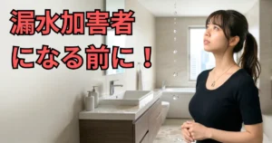 マンションの洗面所で、天井からの漏水を心配そうな表情で見上げている管理フロント職の女性あおい。漏水リフォームのサインと自衛術についての解説画像。