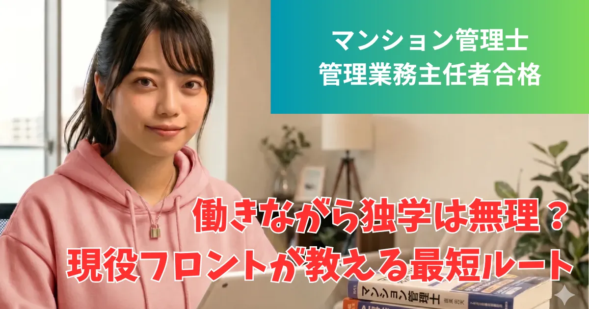 パーカーを着たポニーテールの女性（あおい）が、自宅のリビングで試験勉強中。傍らには『マンション管理士試験』『管理業務主任者試験』の対策テキストが積まれている。