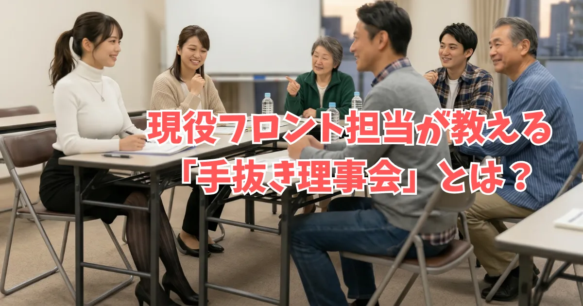マンション集会室での和やかな理事会ミーティング。あおい（マンション管理担当）が、カジュアルな私服の住民理事6人と笑顔で話し、理事たちが納得して同意している様子。