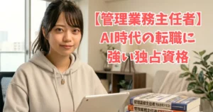 「あおい」が、タブレット端末を持ちながら微笑んでいる様子。「管理業務主任者」の参考書で資格試験の勉強している