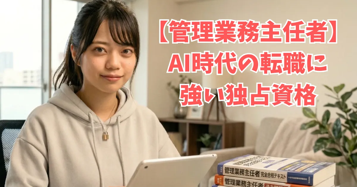 「あおい」が、タブレット端末を持ちながら微笑んでいる様子。「管理業務主任者」の参考書で資格試験の勉強している