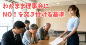 マンションの集会室で、「あおい」がわがままばかりの理事会に管理委託契約解除の申し入れをしている