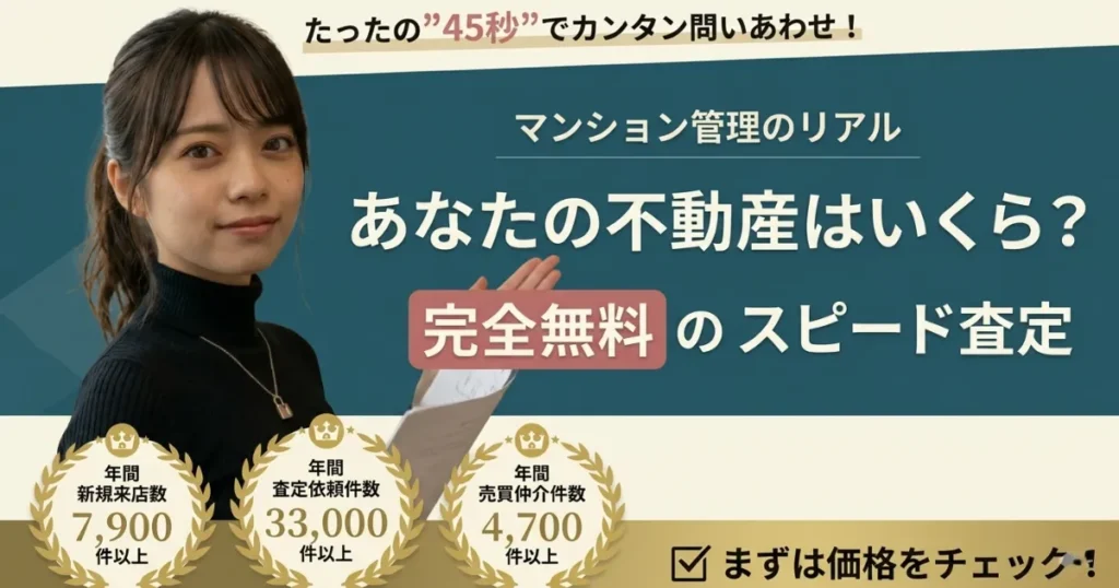 「マンション管理のリアル」ブログのアイキャッチ画像。左側には黒いタートルネックを着用したあおいが、右側のテキストエリアを指さしている。中央には「マンション管理のリアル あなたの不動産はいくら？ 完全無料のスピード査定」というテキストが、落ち着いた緑色の背景に白字で配置されている。上部には「たったの”45秒”でカンタン問いあわせ！」、下部には年間実績を示す3つの金色のリースアイコン（「年間新規来店数 7,900件以上」、「年間査定依頼件数 33,000件以上」、「年間売買仲介件数 4,700件以上」）と「まずは価格をチェック！」というテキストとチェックボックスがある。全体的に深みのある緑とクリーム色を基調とした落ち着いたデザイン。