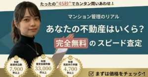 「マンション管理のリアル」ブログのアイキャッチ画像。左側には黒いタートルネックを着用したあおいが、右側のテキストエリアを指さしている。中央には「マンション管理のリアル あなたの不動産はいくら？ 完全無料のスピード査定」というテキストが、落ち着いた緑色の背景に白字で配置されている。上部には「たったの”45秒”でカンタン問いあわせ！」、下部には年間実績を示す3つの金色のリースアイコン（「年間新規来店数 7,900件以上」、「年間査定依頼件数 33,000件以上」、「年間売買仲介件数 4,700件以上」）と「まずは価格をチェック！」というテキストとチェックボックスがある。全体的に深みのある緑とクリーム色を基調とした落ち着いたデザイン。