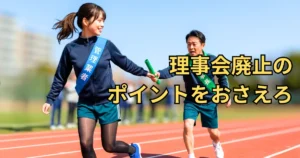 マンション管理の理事会廃止問題を運動会のリレーに例え、「理事長」の襷を掛けた男性から、「管理業者」の襷を掛けたあおいにバトンが渡される様子。