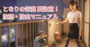 夜のマンションのベランダで、白いカットソーと黒いタイトスカート、黒パンスト姿のあおいが、隣室との境界壁を鋭く指差している。壁のそばには、ドロボウと虫のコミカルなマスコットが隠れるように潜んでいる。