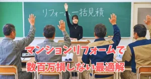 あおいがリフォーム一括見積の黒板の前で一括見積で挙手を促している。