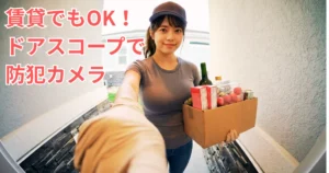 魚眼レンズの防犯カメラ（インターホン）が捉えた、配達員コスプレをしたあおいの笑顔。ブラウンのキャップとフィットしたグレーのTシャツ姿。荷物を差し出し、カメラに近づいている。