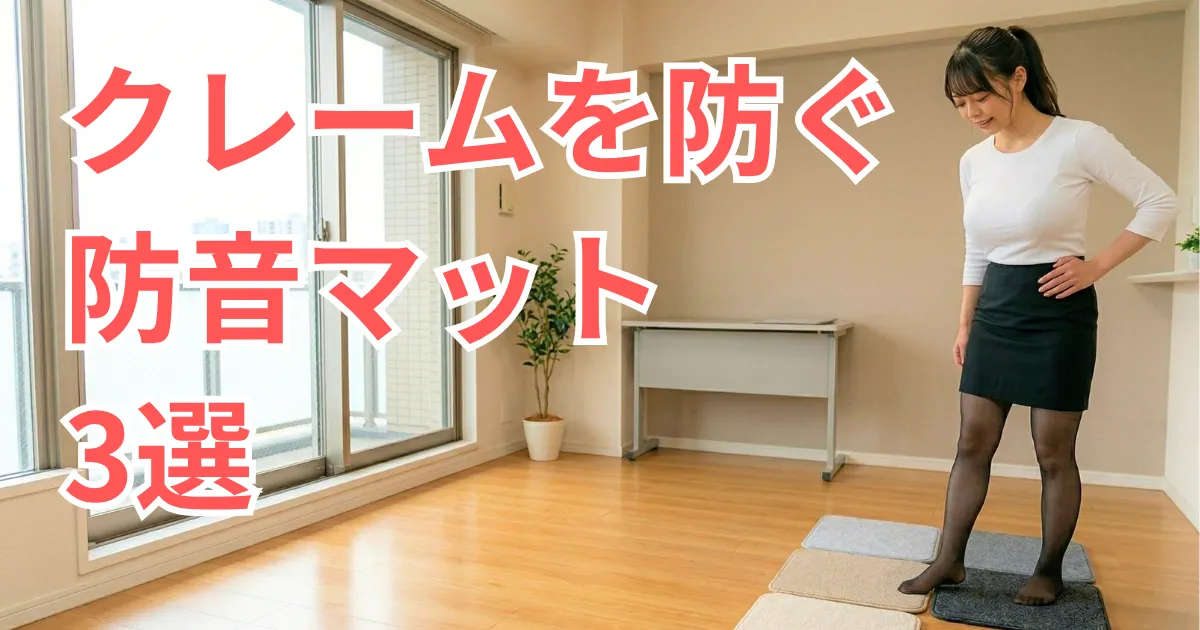 マンションの室内で、白いカットソーと膝丈スカート、黒ストッキング姿のあおいが、防音マットを比較検討している