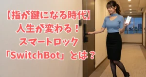 マンションの玄関で、スマホアプリを使ってSwitchBotスマートロックを操作し、自室の鍵を開錠している女性（あおい）。スマホ画面には開錠完了の通知が表示されている。