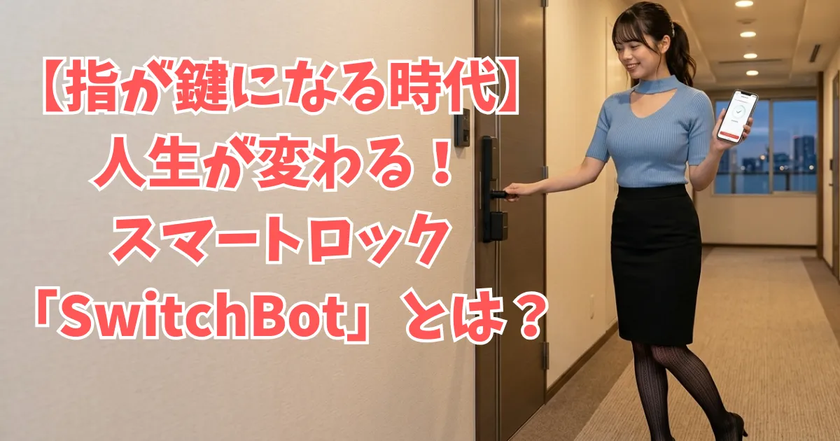 マンションの玄関で、スマホアプリを使ってSwitchBotスマートロックを操作し、自室の鍵を開錠している女性（あおい）。スマホ画面には開錠完了の通知が表示されている。