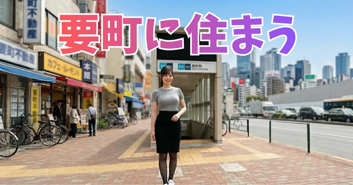 要町駅前のビルの前で、笑顔でポーズをとる「あおい」
