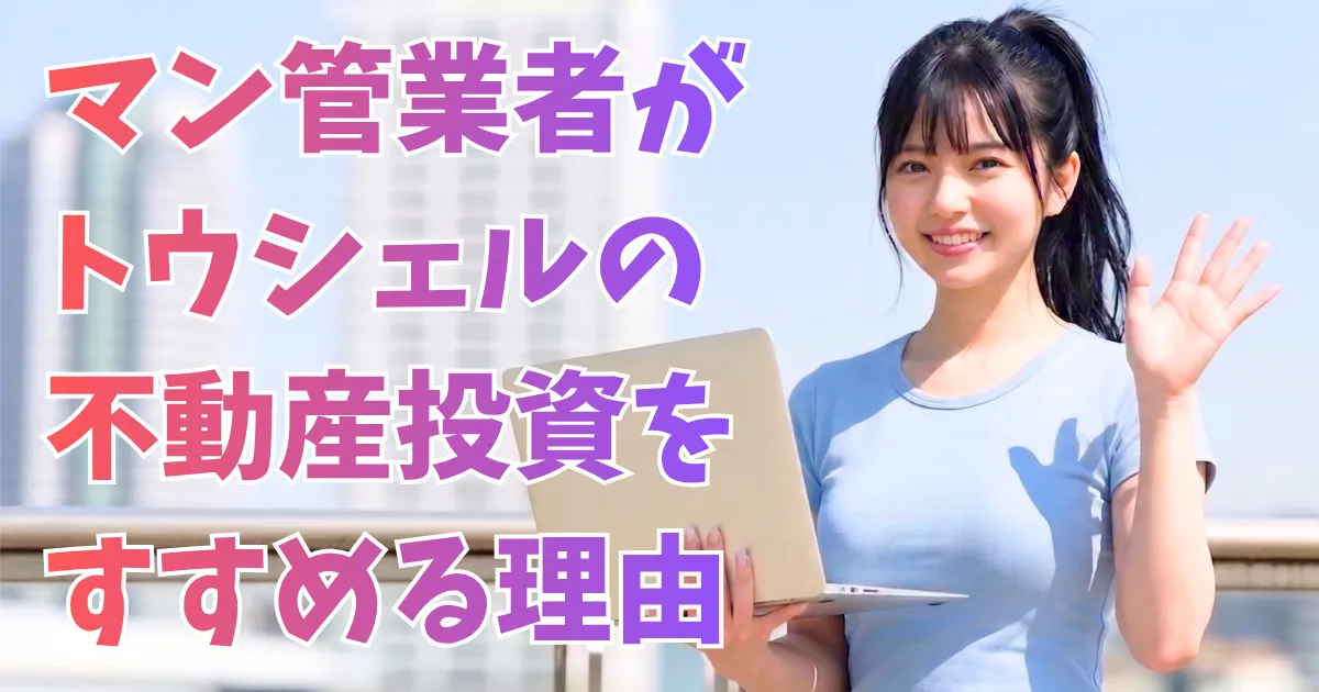 ポニーテールの女性「あおい」が、都市の背景で笑顔を見せている。ノートパソコンを持って不動産投資をしている。