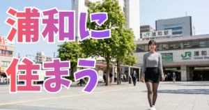 晴天の浦和駅前を自信に満ちた笑顔で歩く、ポニーテール姿の女性マンション管理フロントマン（あおい）