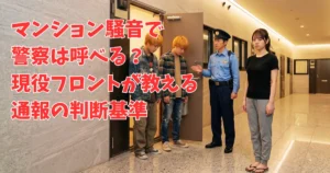 マンションの綺麗な共用廊下で、女性フロントマン「あおい」が、警察官と共に騒音元の大学生2人に注意している様子。