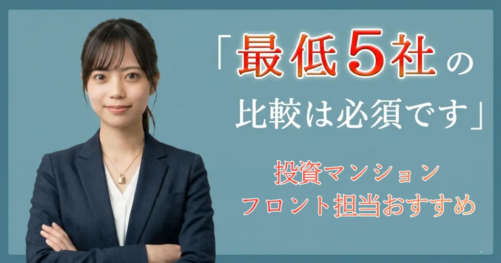 腕を組んで微笑む女性（あおい）。「『最低5社』の比較は必須です」というテキストが配置されている。