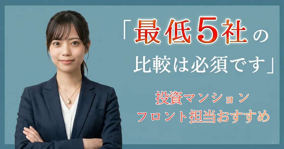 腕を組んで微笑む女性（あおい）。「『最低5社』の比較は必須です」というテキストが配置されている。