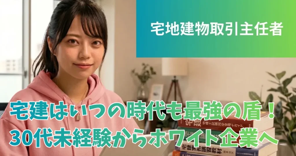 リビングルームでタブレットを手に微笑む、ピンクのパーカー姿の日本人女性。前景には「宅建」の参考書があり、右上には「宅地建物取引主任者」と書かれたバナーが表示されている。