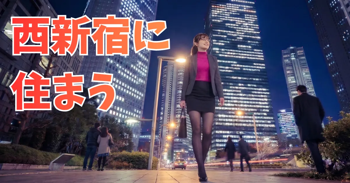 東京の西新宿の高層ビル街を夜、歩道沿いに歩いているあおい。背景には、明かりが灯った超高層ビル群が深い青空を背景にそびえ立っている。他の歩行者の姿も見える。