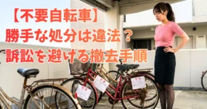 マンションの駐輪場で、あおいが、放置された古い自転車の群れを険しい表情で見つめている。自転車には、「警告」の張り紙が複数貼られている。