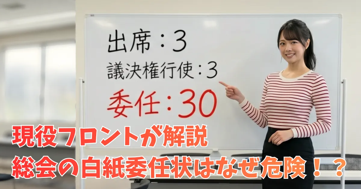 明るい会議室で、日本人女性が、ホワイトボードの横に立って笑顔で指を指している。ホワイトボードには黒文字で「出席：3」「議決権行使：3」、そして赤文字で大きく「委任：30」と書かれている。