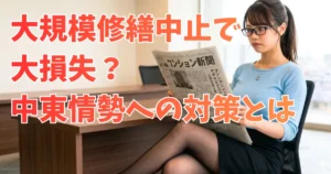 足を組んで「マンション管理新聞」を読んでいるあおい。熱心に紙面に目を落としている。