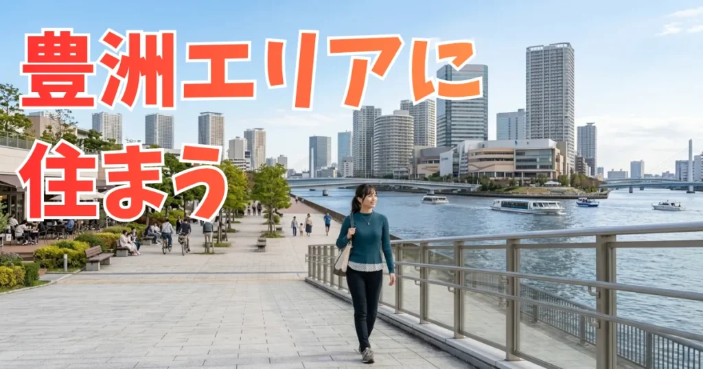 晴天の豊洲のウォーターフロントを歩く、黒髪ポニーテールで青緑色のニットと黒いパンツ姿の女性。水辺の遊歩道を笑顔で歩いており、背景には穏やかな運河と行き交う遊覧船、タワーマンション群や大型商業施設が広がっている。