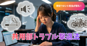 共用部トラブル対応のピラー記事のアイキャッチ