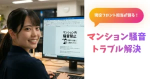 騒音掲示を作成しているフロント担当あおい