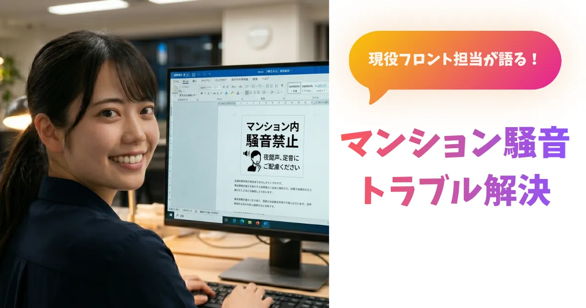 騒音掲示を作成しているフロント担当あおい