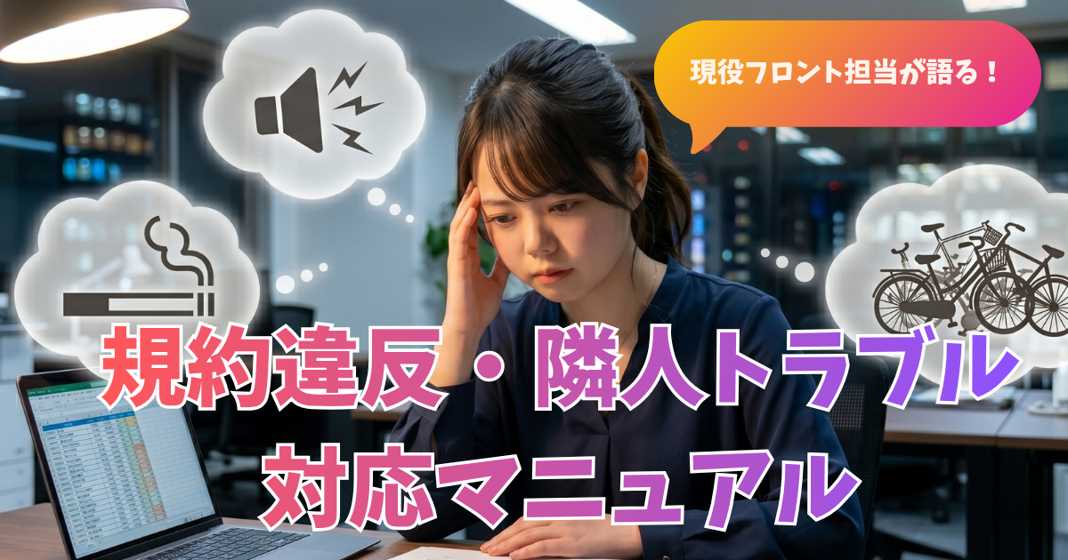 規約違反・隣人トラブルのピラー記事のアイキャッチ